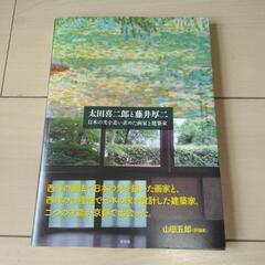 お値下げ　太田喜二郎と藤井厚二展　図録