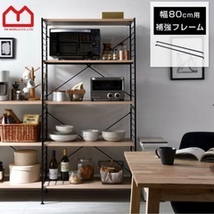 ユニットシェルフWiLL シェルフ幅82cm用棚板補強フレーム