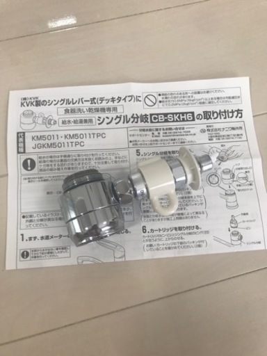 【食洗機設置の必需品！】分岐水栓CB-SKH6