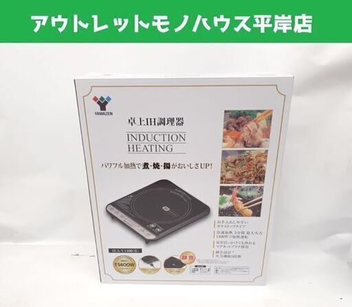 新品 山善 1口 IH調理器 ヤマゼン IEA-Y1400(B) IHクッキングヒーター IHコンロ 電磁調理器 YAMAZEN 札幌市 平岸店