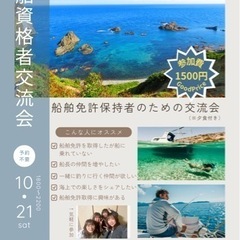 【船舶資格者の為の船長交流会】