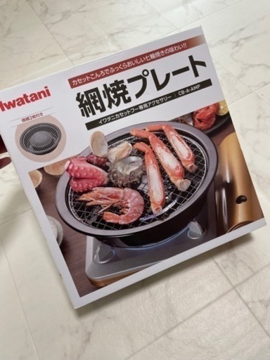 お取引中未使用イワタニ網焼きプレート