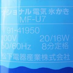 ★National電気氷かき MF-U7の画像