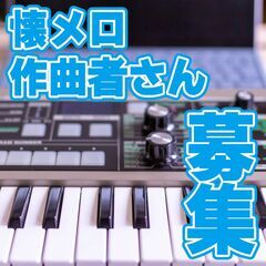 懐メロソングのカバー曲作ってみませんか？🎹メンバー募集✨