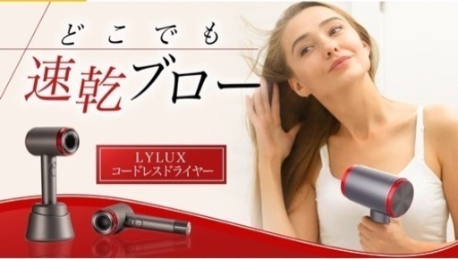 コードレスドライヤー　