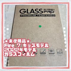 ★未使用品★Fire 7 キッズモデル　2022年モデル　ガラス...