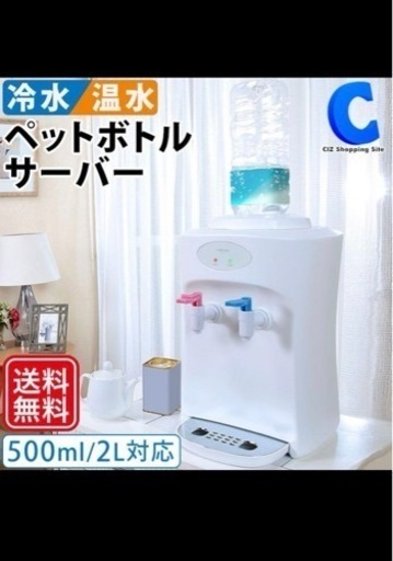【値下げ】温冷対応ペットボトルサーバー