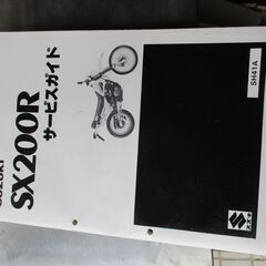 スズキ SX200R サービスガイド