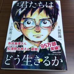 漫画　「君たちはどう生きるか」