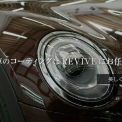 カーコーティング専門 ”REVIVE" 