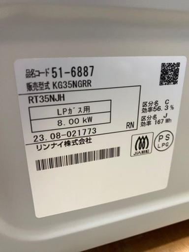 2023年製?新品未使用品❣️リンナイ ガステーブル プロパンガスLPG用 幅約56cm 片面焼きグリル 右強火力 KG35NGRR/