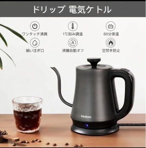 【ほぼ新品】電気ケトル　ドリップコーヒー向け
