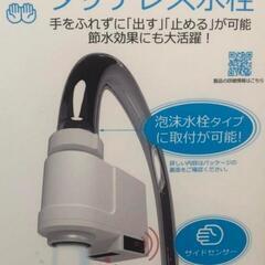 (取引決定)タッチレス水栓　開封のみ　未使用品