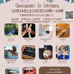OsotoAsobi　In　Ichihara（おそとあそびInいちはら） - イベント