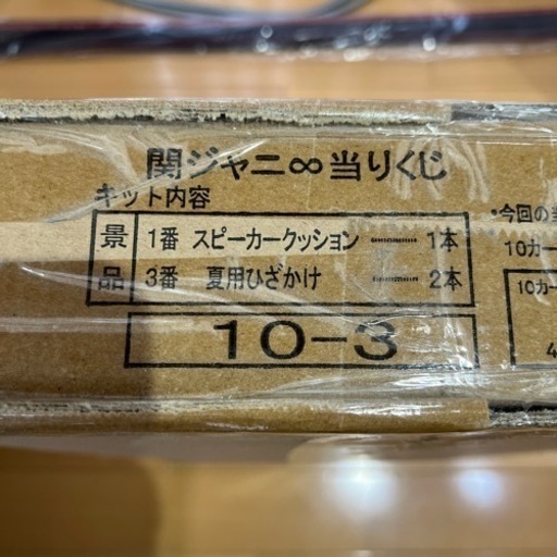 関ジャニ　一番くじ　スピーカークッションと夏用ひざかけ2枚セット