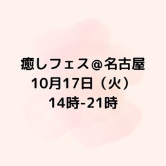 10/17（日）癒しフェス@名古屋　新栄