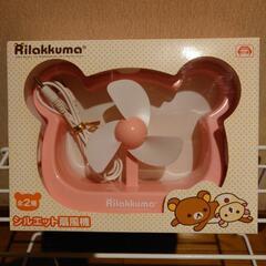 差し上げます！リラックマ　シルエット扇風機