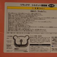 差し上げます！リラックマ　シルエット扇風機の画像