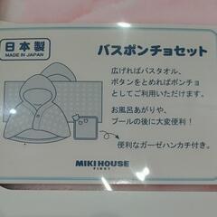 ★【MIKI HOUSE/ミキハウス】新品  バスポンチョ＋ガーゼハンカチセット  ギフト箱入り  北九州店舗店頭販売のみの画像