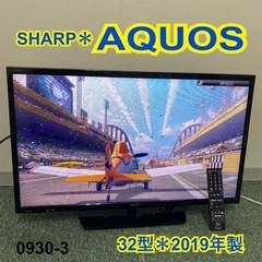 【ご来店限定】＊シャープ 液晶テレビ アクオス 32型 2019年製＊0930-3