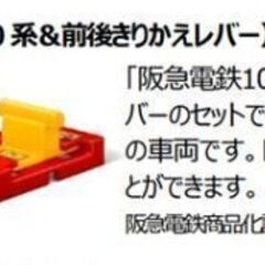 阪急電鉄1000系＆前後きりかえレバー　新品非売品マクドナルド　プラレールの画像