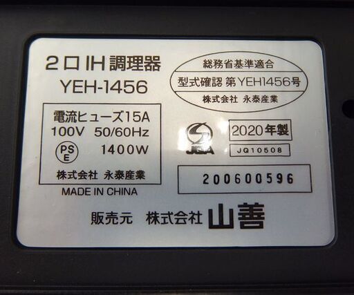 IHクッキングヒーター 二口 2020年製 1400W YEH-1456 IHコンロ 2口 ヤマゼン  ☆ 札幌市 北区 屯田 