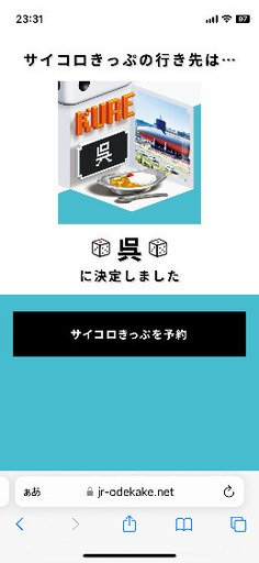 サイコロきっぷ