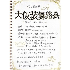 大仮装舞踏会　〜Shall We Dance〜 - 墨田区