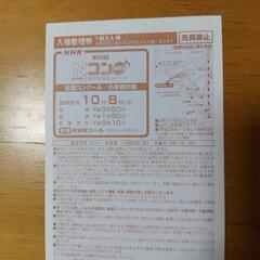 10/8(日)第90回Ｎコン2023/小学生の部 入場整理券