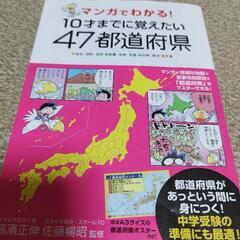 10才までに覚えたい　47都道府県　マンガでわかる！