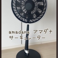 【引取限定】アマダナ 扇風機 サーキュレーター NF-227 
