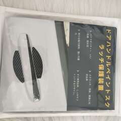 【新品】【4枚セット】ドアハンドルプロテクター 【マグネット式】 多車種汎用型 傷防止 保護 ドアハンドル 日本語取説付きの画像