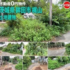 茨城県鉾田市梶山 #156 不動産0円物件