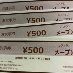 南富良野　レストランメープル　お食事券　2,000分