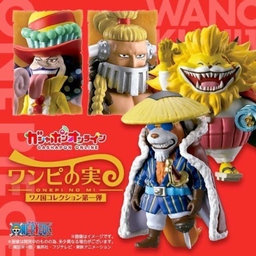 【ワンピの実】ワノ国コレクション 第一弾
