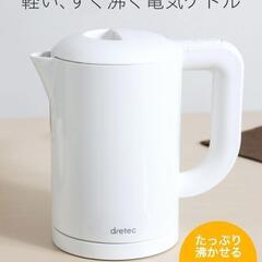【美品】ドリテック 電気ケトル(1．0L) ラミン ホワイト P...