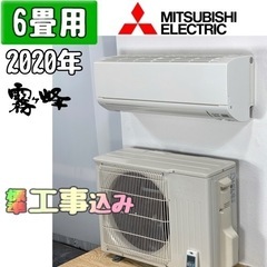 三菱(霧ヶ峰) 6畳用 ルームエアコン 2020年製 工事費込み #6266