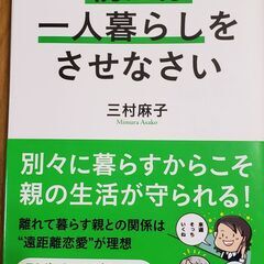 本｢親には一人暮らしをさせなさい｣