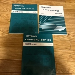 TOYOTAランクル100 修理書