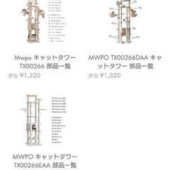 【新品未使用】Mwpo キャットタワー TX00266 部品

の画像