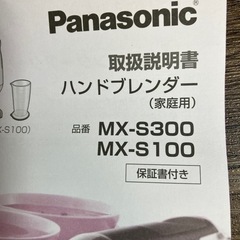 ハンドブレンダー MX-S300 未使用品の画像