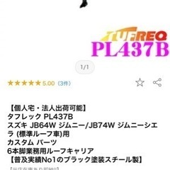 タフレック PL437B  スズキ JB64W ジムニー/JB74W ジムニーシエラ (標準ルーフ車)用  カスタム パーツ  6本脚業務用ルーフキャリア の画像
