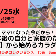 【無料・オンライン】10/25（水）15:00〜ママになった今だ...