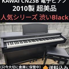 🍑岡山〜鳥取市〜姫路〜大阪まで配達無料！送料込み 人気 KAWAI CN23B 電子ピアノ 2010製 超美品