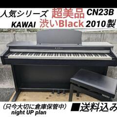 ★大阪〜岡山まで配達無料！送料込み 人気Black KAWAI CN23B 電子ピアノ 2010製 超美品②