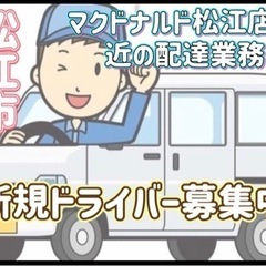 松江市【マクドナルド松江店付近】ドライバー募集