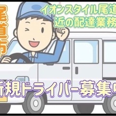 尾道市【イオンスタイル尾道付近】ドライバー募集