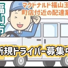 福山市【マクドナルド福山王子町店付近】ドライバー募集