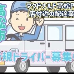 高松市【マクドナルド高松円座店付近】ドライバー募集
