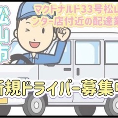 松山市【マクドナルド33号松山インター店付近】ドライバー募集
